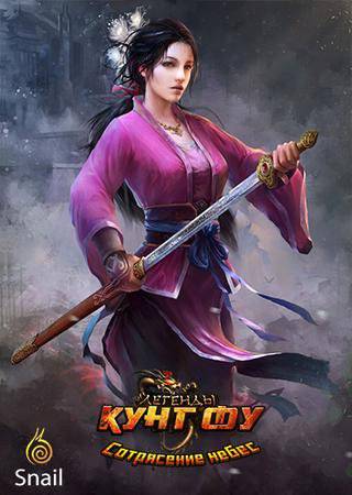 Игра Легенды Кунг Фу